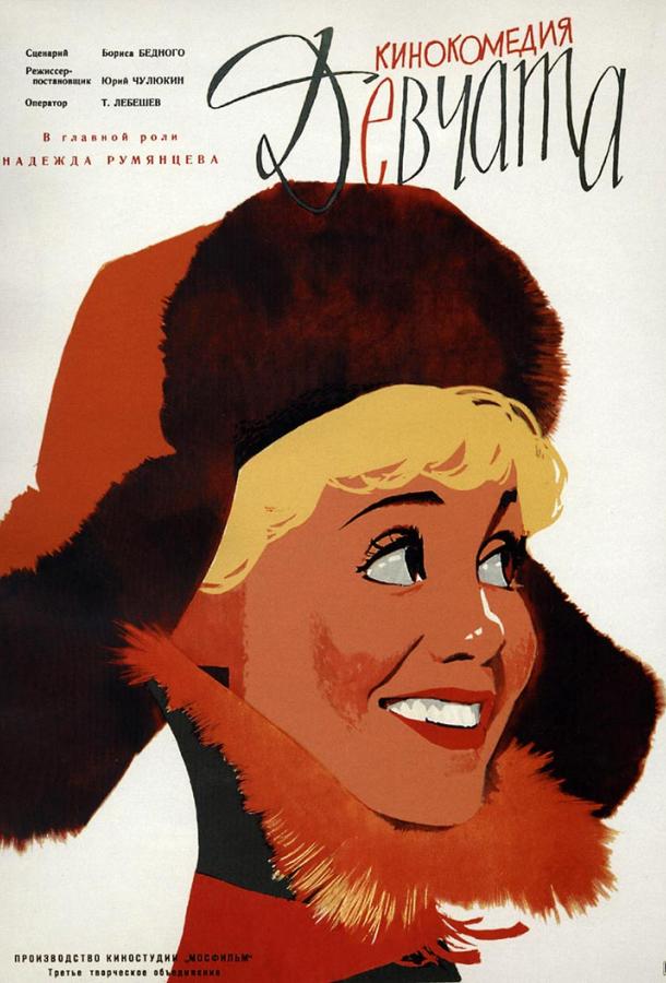 Фильм Девчата (1962) смотреть онлайн в качестве FHD